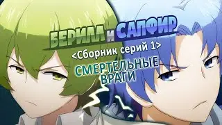 Берилл и Сапфир 01 сборник серий - rus