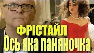Ось яка паняночка! ФРІСТАЙЛ і Сергій Кузнєцов @gruppa_freestyle
