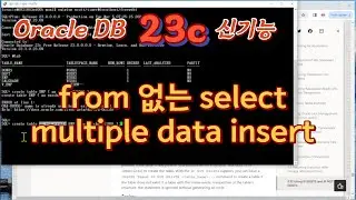 Oracle 23c 신기능 - from 절 없는 select 구문, multiple data insert