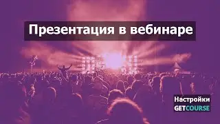 Как настроить показ презентации в вебинарах на GetCourse?
