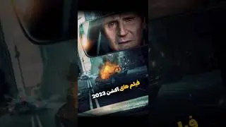 فیلم های اکشن 2023 | معرفی بهترین فیلم های اکشن 😍 
