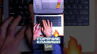 🔥ГОРЯЧИЕ КЛАВИШИ В ABLETON / BEATMAKING / PRODUCTION / БИТМЕЙКИНГ