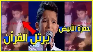 حمزة الأبيض المغربي الفائز بلقب دوفويس كيدز يرتل القرأن | hamza labyad