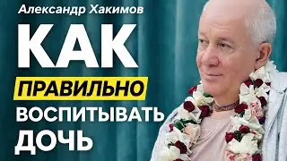 Как воспитывать дочь | А.Г.Хакимов