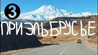 Вдоль Северного Кавказа. Часть 3 [Приэльбрусье, Джилы-су] + бонус Ратан-600