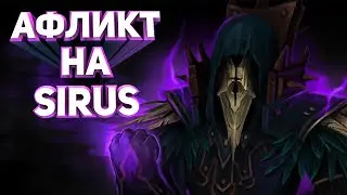 WOW SIRUS / ЛУЧШИЙ СПЕК ДЛЯ ЛОКА ? / СИРУС ЛУШИЙ СЕРВ ?