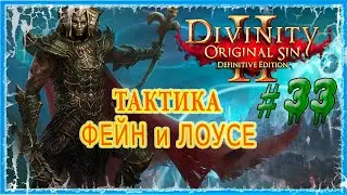 #33 ПОБЕРЕЖЬЕ ЖНЕЦА - ПЕЩЕРА ЧЕРЕПА 🔪 СЛОЖНОСТЬ ТАКТИКА 🔥 Divinity Original Sin 2 DE