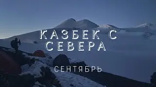 Восхождение на Казбек с Севера. Сентябрь 2021г.
