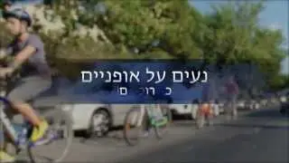 נעים על אופניים - כך רוכבים! סרט הדרכה ללומדת משרד החינוך