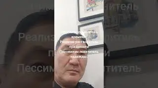 Оптимизм опьянитель времени Реализм растворитель праздности, Пессимизм похититель надежды.