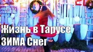 Таруса.Плюсы и минусы жизни в Тарусе/Как живётся в Тарусе. Зима.Снег. Новогодний ВЛОГ