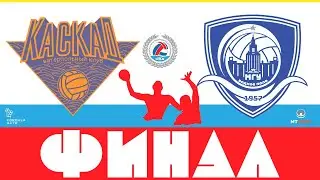 Высший Дивизион. Финал. Каскад - МГУ