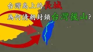 88分鐘全面搞懂中國為何要在台灣畫番界
