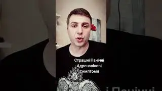 Страшні Панічні Адреналінові  Симптоми
