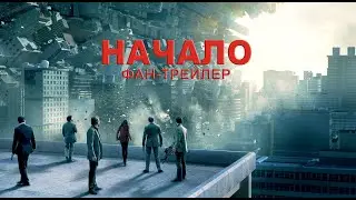 НАЧАЛО - фанатский трейлер
