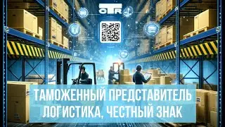 Таможенные и логистические услуги для участников сообщества