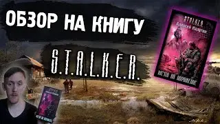 Мечта на поражение Обзор книги | Сталкер | STALKER 2