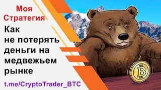 💲 КАК СОХРАНИТЬ ДЕНЬГИ на МЕДВЕЖЬЕМ РЫНКЕ 📉