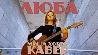 ЛЮБА - Миша Хорев | #КаверФит c @2hollideys
