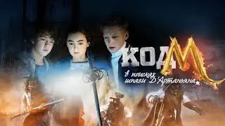 Код «М»: В поисках шпаги Д'Артаньяна | Code M, 2015 | Русский трейлер