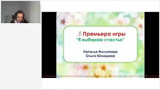 Запись счастливой игры на вебинаре 