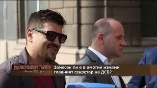 „Документите“ с Антон Тодоров – 13.04.2019 (част 1)