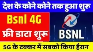 BSNL 4G New Update Today | BSNL 4G भारत में अक्टूबर में लॉन्च हो जाएगा | 25,000 Towers Installed