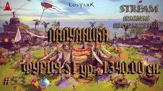 LOST ARK, ПАПУАНИКА ,  ФУРИЯ 53 ур.,  1340.00 сн., #53, полное прохождение
