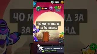 40 минут шд да 20 секунд, Бравл Страс #brawlstars #бравлстарс