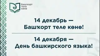 День башкирского языка