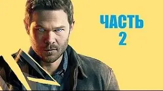Прохождение Quantum Break - Часть 2