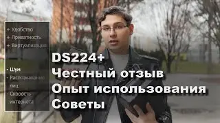 Честный отзыв DS224+ 3 ПЛЮСА и 3 МИНУСА, которые ИЗМЕНЯТ ВАШЕ МНЕНИЕ!