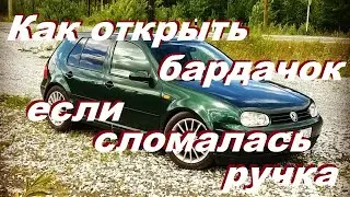 VW Golf 4 Как открыть бардачок - сломалась ручка