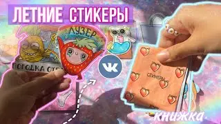🐸ЛЕТНИЕ СТИКЕРЫ ВК | 😻Книжка+Фигурные Пакетики💓| Какие наклейки? | Бумажные Сюрпризы распаковка✨