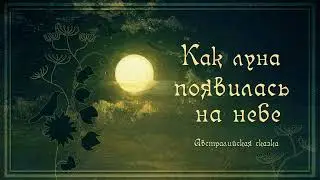 Как луна появилась на небе. Австралийская сказка
