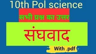 Sanghwad question answer ll संघवाद सभी प्रश्न उत्तर