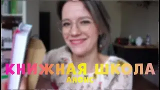 АНОНС🔥МАРАФОН КНИЖНАЯ ШКОЛА