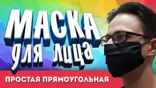 как сшить простую маску для лица тканевую