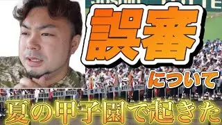 球児の今後に関わる"大誤審"について言及していく