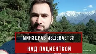 Минздрав КБР не даёт лекарства тяжелой пациентке