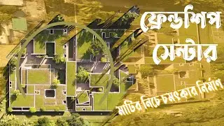 মাটির নিচে কোটি টাকার স্থাপনা । Friendship Centre Gaibandha