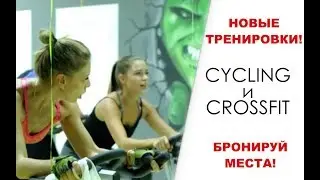 НОВЫЕ ТРЕНИРОВКИ!!! /КРОССФИТ /САЙКЛИНГ/ GYM STYLE - ФИТНЕС КЛУБ