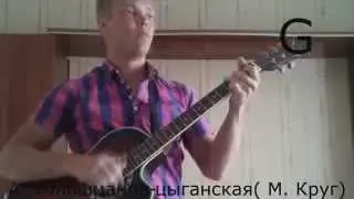 Видеоразбор песни М.Круга - "Цыганская"