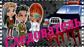 Аватария Следователь