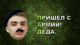 ПРИШЁЛ С АРМИИ! ДЕДА!