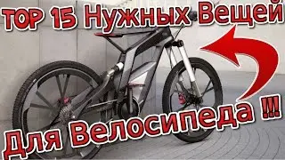 ТОП 15 ГАДЖЕТОВ ДЛЯ ВЕЛОСИПЕДА  / Подарок