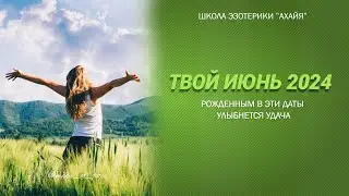 УДАЧА УЖЕ НА ПОРОГЕ -  В ИЮНЕ 2024 ГОДА