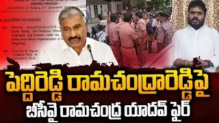 BCY RamachandraYadav Fires On Pedhireddy Ramachandra Reddy | AP Politics | 