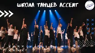 Школа танцев Accent