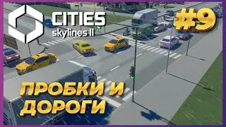 Cities: Skylines 2 ► Прохождение #9 - Как убрать пробки на дорогах